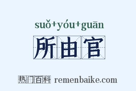 所由官是什么意思的图片